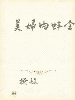 美妇肉蚌含龙头