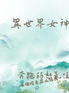 异世界女神传