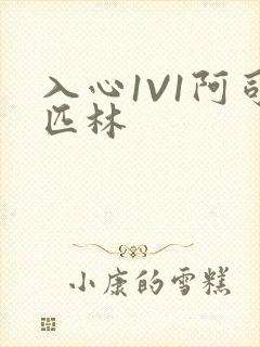 入心1V1阿司匹林