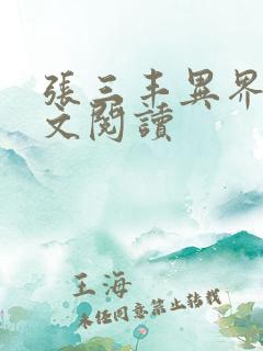 张三丰异界游全文阅读