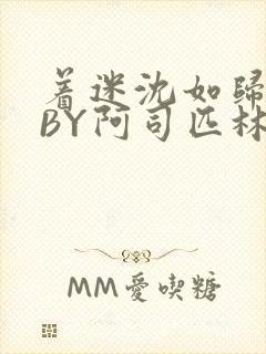 着迷沈如归慕瓷BY阿司匹林