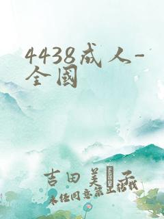 4438成人-全国