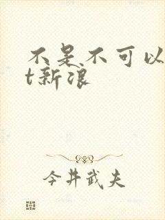 不是不可以txt新浪