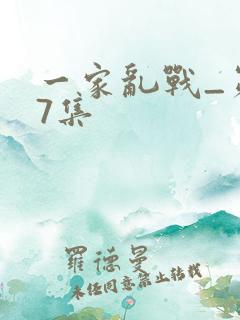一家乱战_第07集