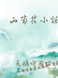 山菊花小说