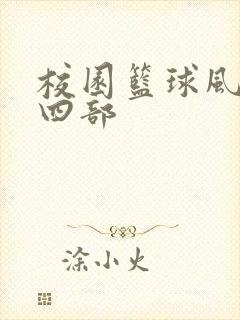 校园篮球风云第四部