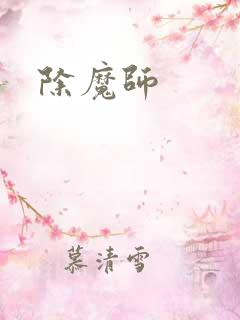 除魔师