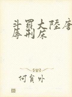 斗罗大陆唐舞桐辱刑床