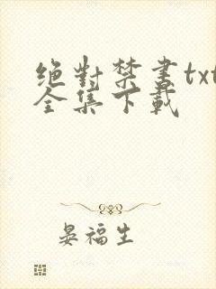 绝对禁书txt全集下载