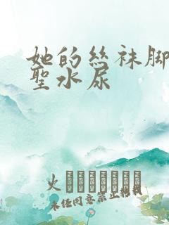 她的丝袜脚胯下圣水尿