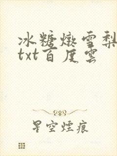 冰糖炖雪梨小说txt百度云