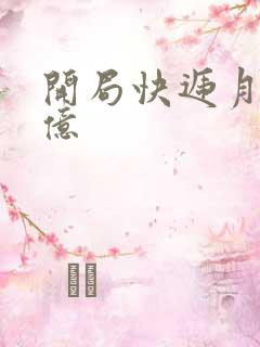 开局快递月薪十亿