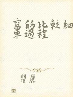 写的比较细的开车过程