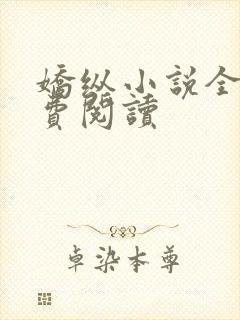 娇纵小说全文免费阅读