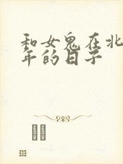 和女鬼在北宋末年的日子