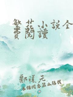 繁花小说全文免费阅读