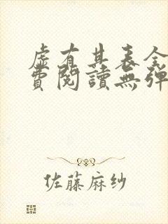 虚有其表全文免费阅读无弹窗