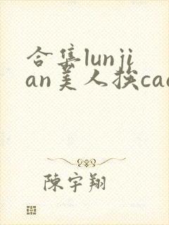合集lunjian美人挨cao