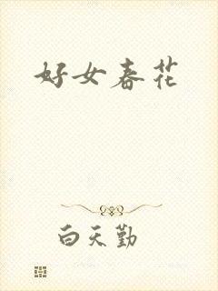 好女春花