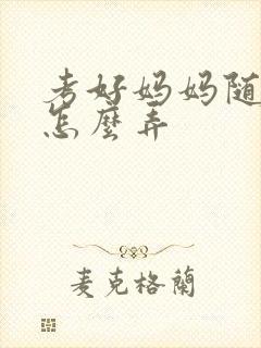 考好妈妈随便你怎么弄