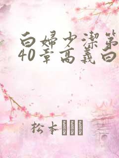 白妇少洁第1一40章高义白洁