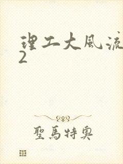 理工大风流往事2