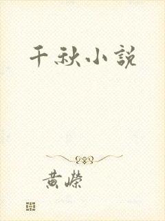 千秋小说
