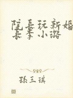 院长玩新婚护士长李小璐