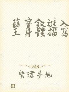 薛宝钗进入林黛玉身体描写