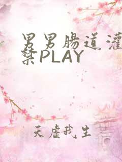 男男肠道灌水失禁PLAY