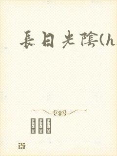 长日光阴(h)