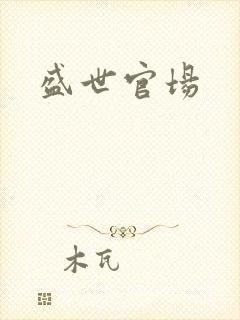盛世官场