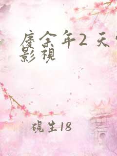 庆余年2 天空影视