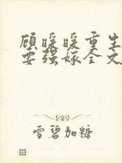 顾暖暖重生嫡女要强嫁全文免费阅读