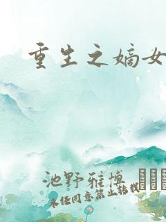 重生之嫡女祸妃