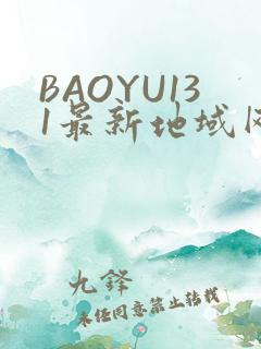 BAOYU131最新地域网名是什么2022