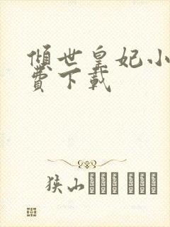 倾世皇妃小说免费下载