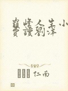 巅峰人生小说免费读刘洋