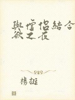 与僧侣结合的色欲之夜