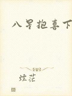 八星抱喜下载
