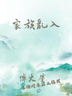 家族乱入
