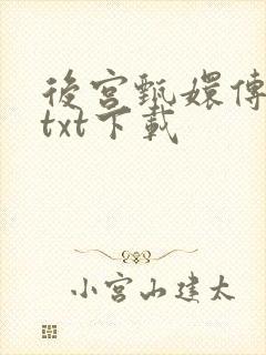 后宫甄嬛传小说txt下载