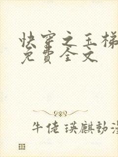 快穿之玉梯横成免费全文