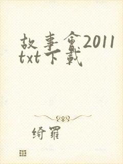 故事会2011txt下载