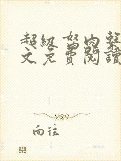 超级胬肉系统全文免费阅读