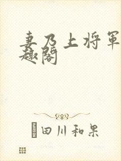 妻乃上将军 笔趣阁