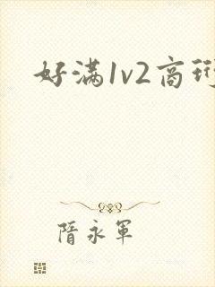 好满1v2商珩