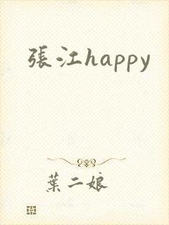 张江happy