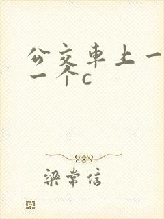 公交车上一个接一个c