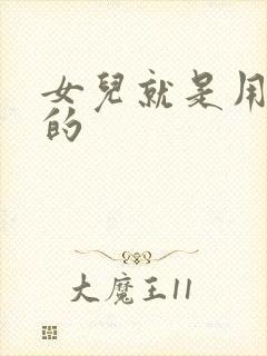 女儿就是用来C的